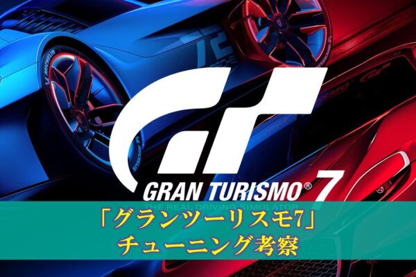 【GT7】初心者のためのおすすめチューニング