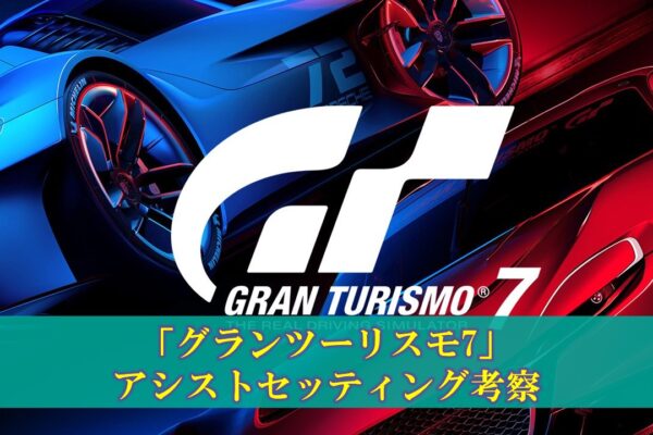【GT7】初心者のためのおすすめチューニング