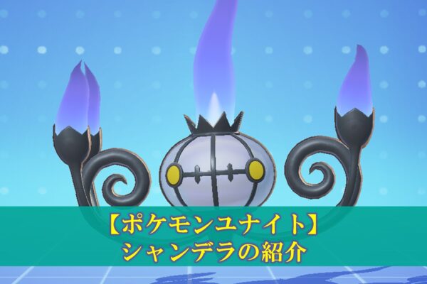 【ポケモンユナイト】「アブソル」使い方（立ち回り・持ち物・メダル）