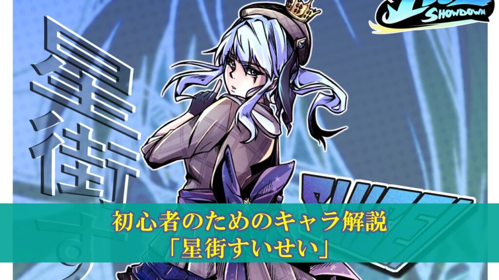 【Idol Showdown】初心者のためのキャラ解説「星街すいせい」使い方(立ち回り・コンボ)