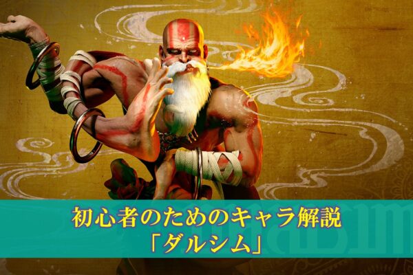 【スト6】初心者のためのキャラ解説「キンバリー」使い方（立ち回り・コンボ）