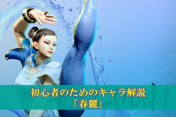 【GGST】初心者のためのキャラ解説「ポチョムキン」使い方（立ち回り・コンボ）