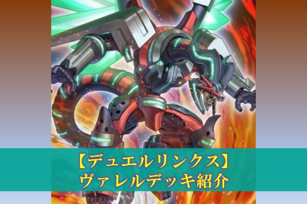 【マスターデュエル】ドラグマデッキの評価（デッキレシピ、回し方）