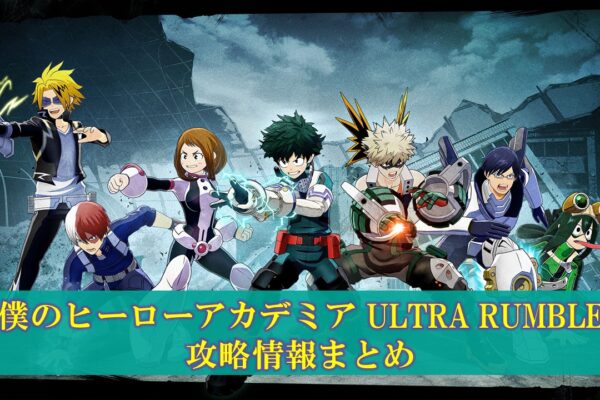 【ヒロアカUR】「轟焦凍」性能評価と使い方（入手方法、立ち回り）