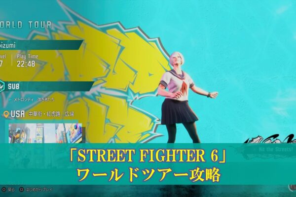 【スト6】初心者のためのキャラ解説「ジュリ」使い方（立ち回り・コンボ）