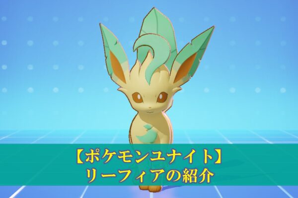 【ポケモンユナイト】「デカヌチャン」使い方（立ち回り・持ち物・メダル）