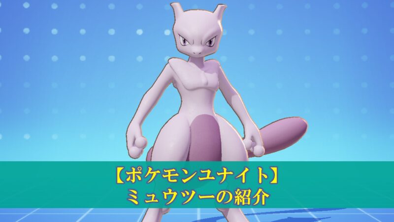 ポケモンユナイト】「ミュウツーX」使い方（立ち回り・持ち物