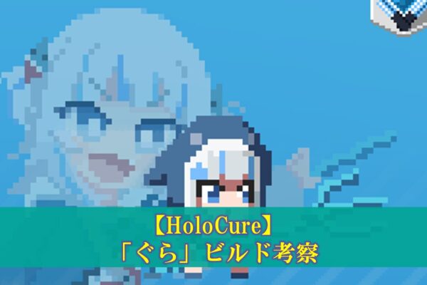 【ホロキュア】「がうる・ぐら」最強ビルド考察（コラボ武器、アイテム組み合わせ）