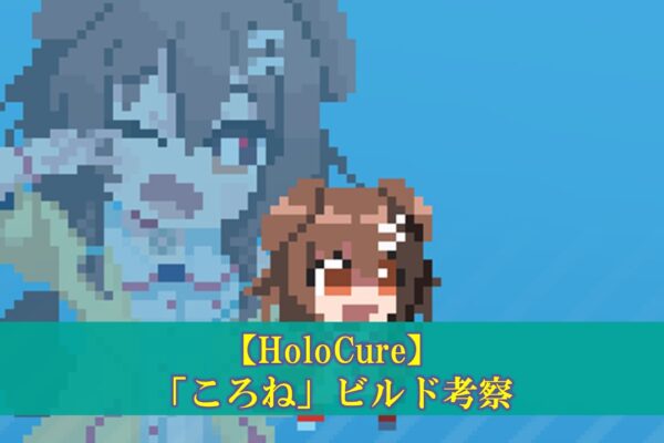 【ホロキュア】「がうる・ぐら」最強ビルド考察（コラボ武器、アイテム組み合わせ）