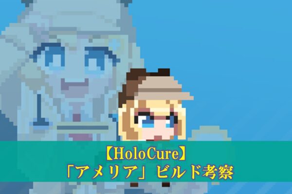 【ホロキュア】「がうる・ぐら」最強ビルド考察（コラボ武器、アイテム組み合わせ）