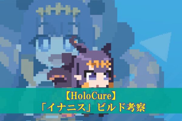 【ホロキュア】「ワトソン・アメリア」最強ビルド考察（コラボ武器、アイテム組み合わせ）