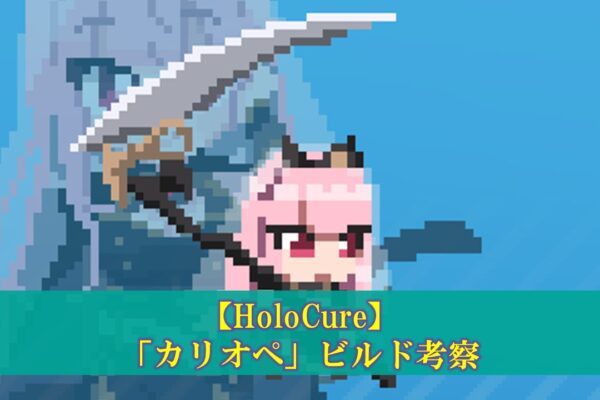 【ホロキュア】「がうる・ぐら」最強ビルド考察（コラボ武器、アイテム組み合わせ）