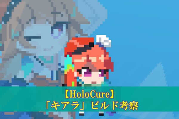 【ホロキュア】「がうる・ぐら」最強ビルド考察（コラボ武器、アイテム組み合わせ）