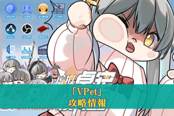 【VPet】攻略情報まとめ