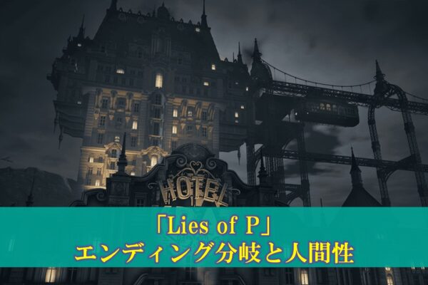 【Lies of P】「七枝の歯車宝剣」の性能考察（入手方法、使い方）