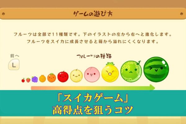【スイカゲーム】高得点を狙うコツ