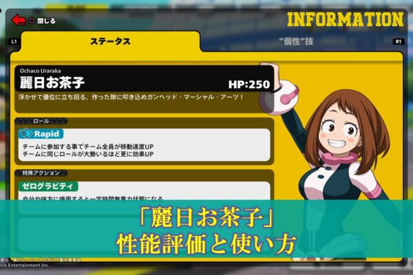 ヒロアカUR】初心者のための「麗日お茶子」性能評価と使い方