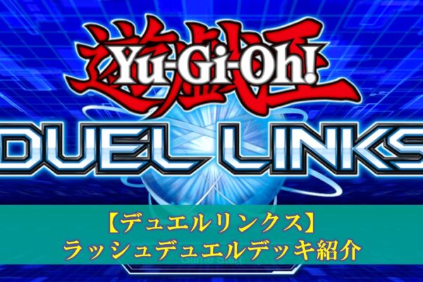 【クロスデュエル】魔導デッキの評価（デッキレシピ、回し方）