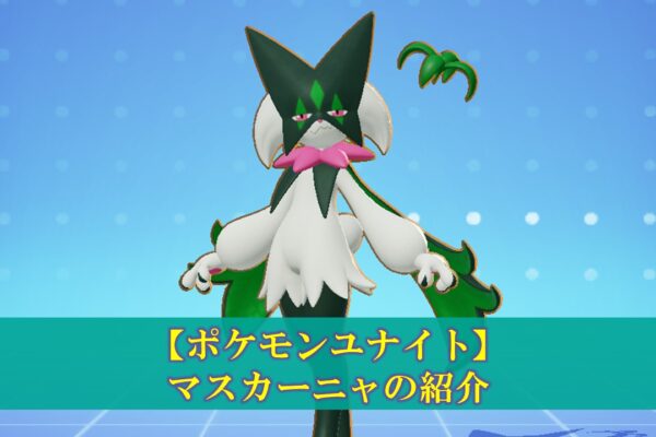 【ポケモンユナイト】「ヌメルゴン」使い方（立ち回り・もちもの・技・メダル）
