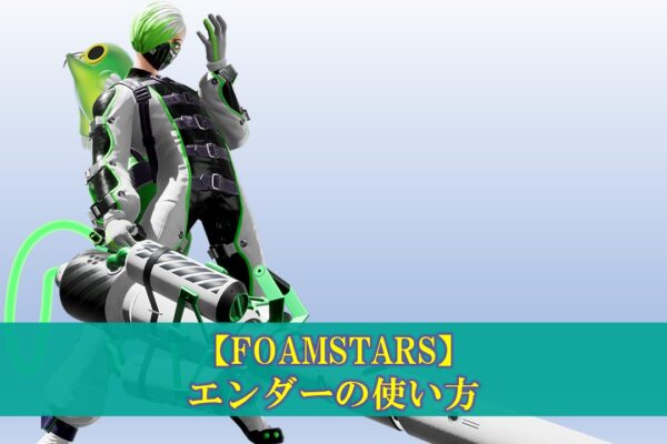【FOAMSTARS】ソアの使い方・立ち回り（フォームスターズ）