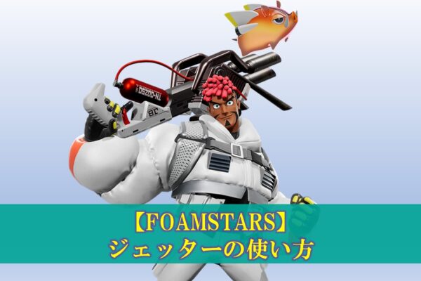 【FOAMSTARS】攻略情報まとめ（バブルジェム、設定）（フォームスターズ）