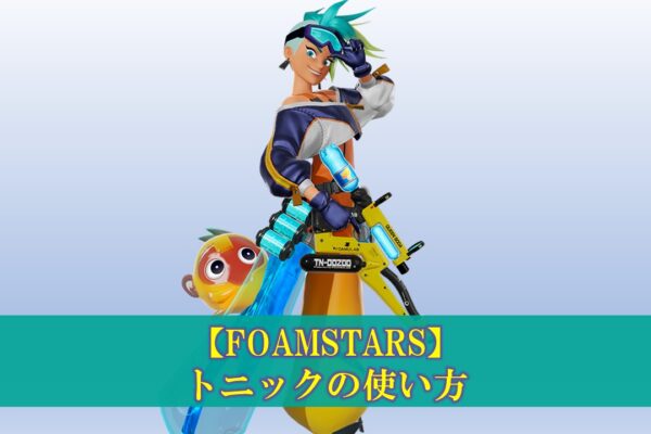 【FOAMSTARS】ソアの使い方・立ち回り（フォームスターズ）