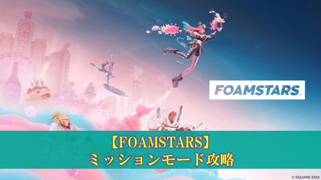 【FOAMSTARS】ミッションモード攻略
