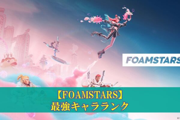 【FOAMSTARS】エンダーの使い方・立ち回り（フォームスターズ）