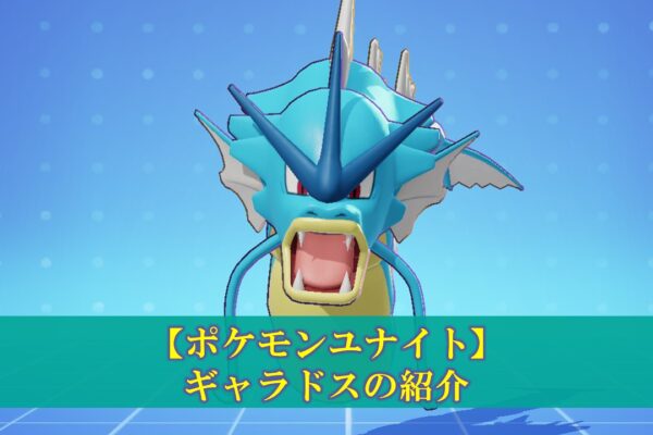 【ポケモンユナイト】最強キャラランキング（Tier）