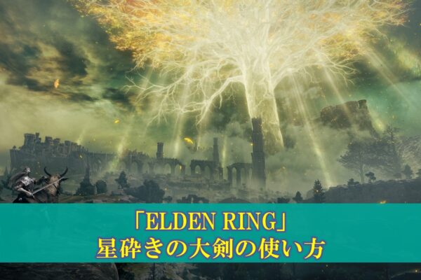 【エルデンリング】「グランサクスの雷」の使い方（ビルド、ステ振り）