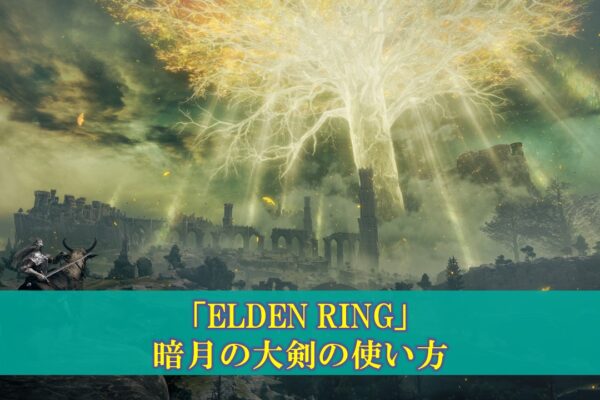 【エルデンリング】「十文字薙刀」の使い方（ビルド、ステ振り）