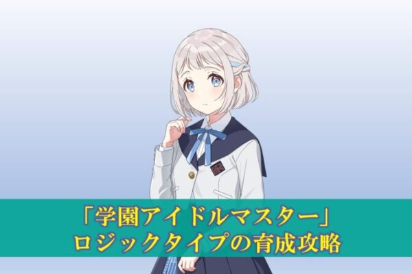 【学マス】NIA編攻略