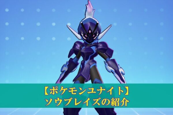 【ポケモンユナイト】「デカヌチャン」使い方（立ち回り・持ち物・メダル）