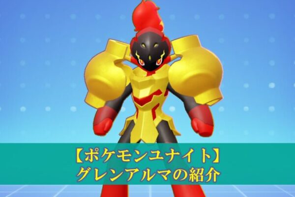 【ポケモンユナイト】「ザシアン」使い方（立ち回り・持ち物・メダル）